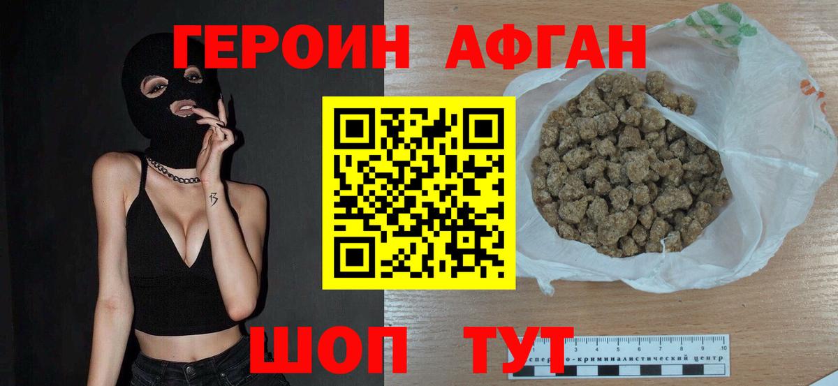 Героин Афган Джанкой